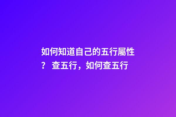 如何知道自己的五行屬性？ 查五行，如何查五行-第1張-觀點-玄機派